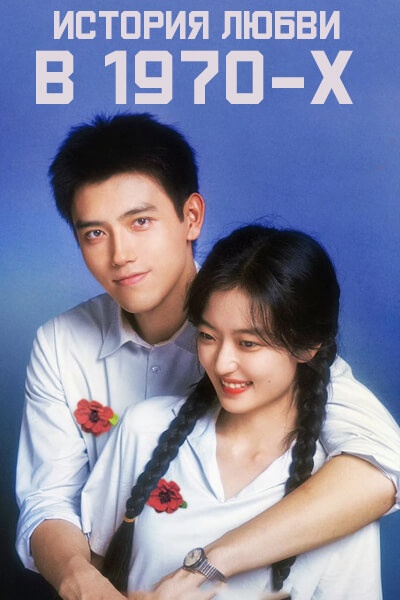 История любви в 1970-х [1 - 1 серии из 30]