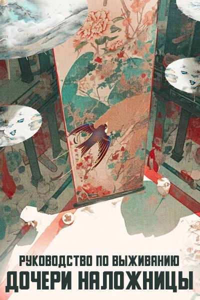 Руководство по выживанию дочери наложницы [1 - 1 серии из 12+]