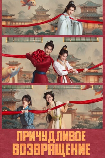 Причудливое возвращение [1 - 1 серии из 40]