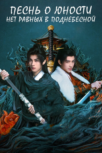 Песнь о юности: Нет равных в Поднебесной [1 - 24 серии из 24]