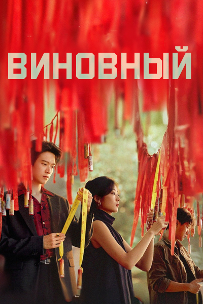 Виновный [1 - 14 серии из 14]