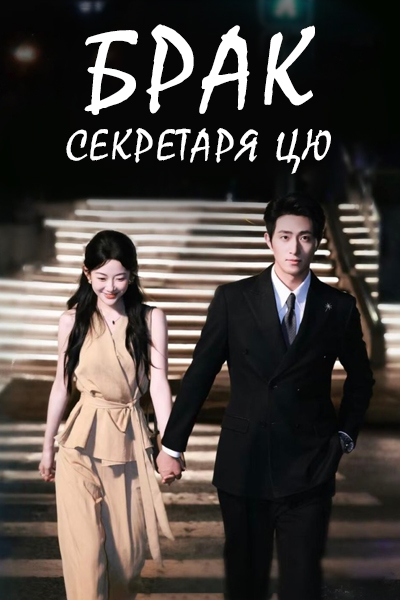 Брак секретаря Цю [1 - 78 серии из 78]