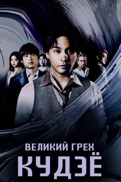 Великий грех Кудзё [1 - 1 серии из 16]