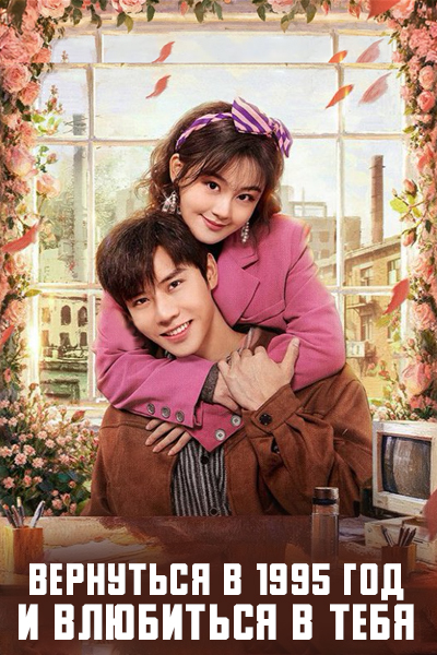 Вернуться в 1995 год и влюбиться в тебя [1 - 24 серии из 24]
