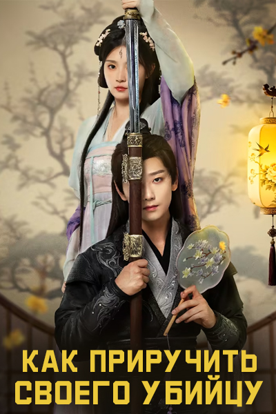 Как приручить своего убийцу [1 - 30 серии из 30]