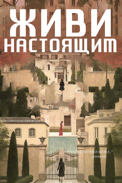 Живи настоящим [1 - 1 серии из 12]
