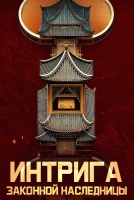 Интрига законной наследницы [1 - 1 серии из 24]