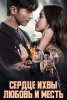 Сердце Ихвы: Любовь и месть [1 - 1 серии из 12+]