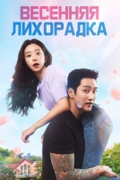 Весенняя лихорадка [1 - 3 серии из 12]