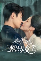 Моя жена - королева змей [1 - 53 серии из 53]