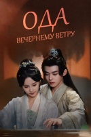 Ода вечернему ветру [1 - 16 серии из 24]