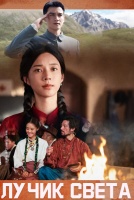 Лучик света [1 - 8 серии из 12]