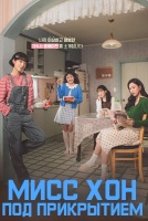 Мисс Хон под прикрытием [1 - 1 серии из 16]