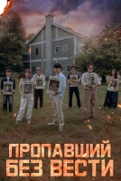 Пропавший без вести [1 - 1 серии из 12+]
