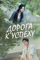 Дорога к успеху [1 - 1 серии из 36]