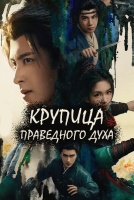 Крупица праведного духа [1 - 1 серии из 40]