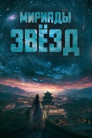 Мириады звёзд [1 - 1 серии из 12+]