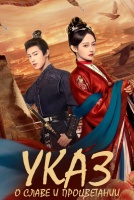 Указ о славе и процветании [1 - 24 серии из 24]