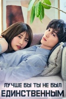 Лучше бы ты не был единственным [1 - 2 серии из 10]