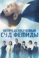 Непредсказуемый суд Фемиды [1 - 2 серии из 8]