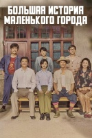 Большая история маленького города [1 - 7 серии из 40]