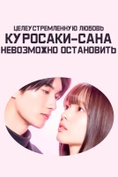 Целеустремленную любовь Куросаки-сана невозможно остановить [1 - 2 серии из 12]