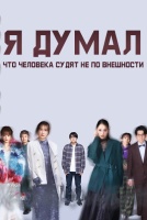 Я думал, что человека судят не по внешности [1 - 8 серии из 8]