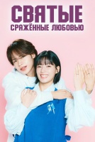 Святые, сражённые любовью [1 - 5 серии из 12]