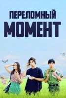 Переломный момент [1 - 1 серии из 10]