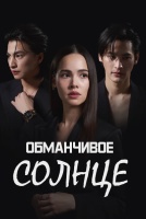 Обманчивое солнце [1 - 1 серии из 12+]