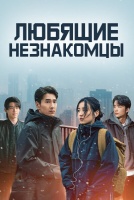 Любящие незнакомцы [1 - 10 серии из 28]