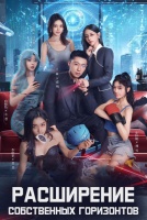 Расширение собственных горизонтов [1 - 14 серии из 26]