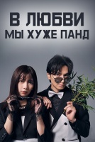 В любви мы хуже панд [1 - 7 серии из 10]
