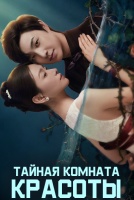 Тайная комната красоты [1 - 16 серии из 16]