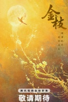 Золотая ветвь [1 - 1 серии из 40]