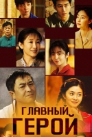 Главный герой [1 - 2 серии из 40]