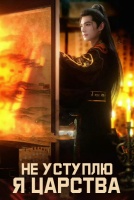 Не уступлю я Царства [1 - 1 серии из 24]