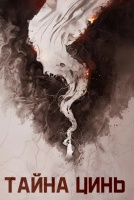 Тайна Цинь [1 - 1 серии из 12+]