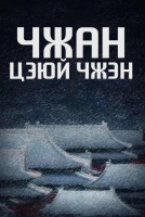 Чжан Цзюйчжэн: Ветер поднимает колосья [1 - 1 серии из 40]