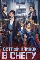 Острый клинок в снегу [1 - 24 серии из 24]