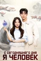 С сегодняшнего дня я человек [1 - 9 серии из 12]