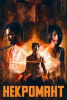Некромант [1 - 10 серии из 10]