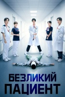 Безликий пациент [1 - 6 серии из 10]