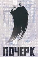 Почерк [1 - 1 серии из 12]