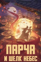 Парча и шелк небес [1 - 1 серии из 12+]