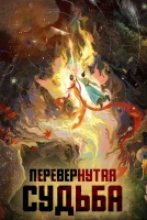 Перевернутая судьба [1 - 1 серии из 30]