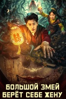 Большой змей берёт себе жену [1 - 6 серии из 22]