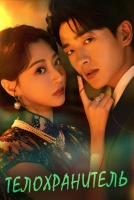 Телохранитель [1 - 24 серии из 24]