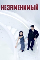 Незаменимый [1 - 1 серии из 20]