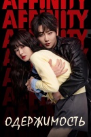 Одержимость [1 - 16 серии из 34]